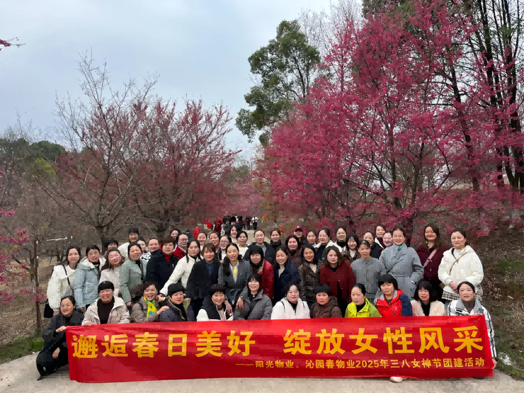 邂逅春日美好 綻放女性風采 ——陽光物業2025年三八女神節團建活動